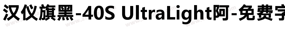 汉仪旗黑-40S UltraLight阿字体转换